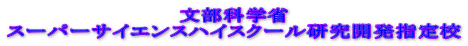�����Ȋw�ȃX�[�p�[�T�C�G���X�n�C�X�N�[�������J���w��Z